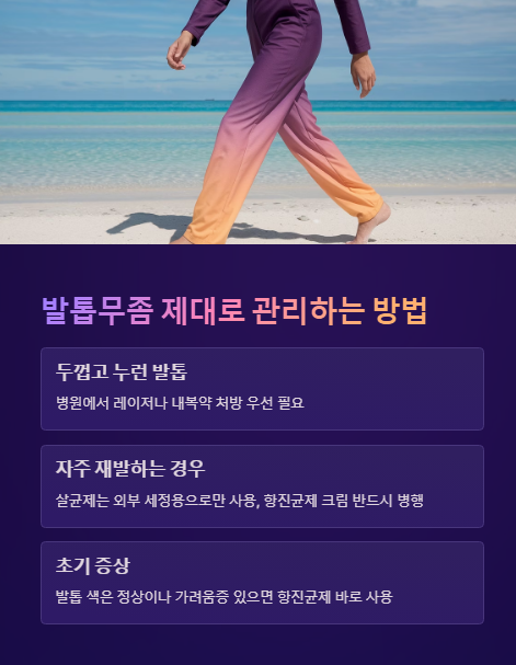 발톱무좀 제대로 관리하는 방법