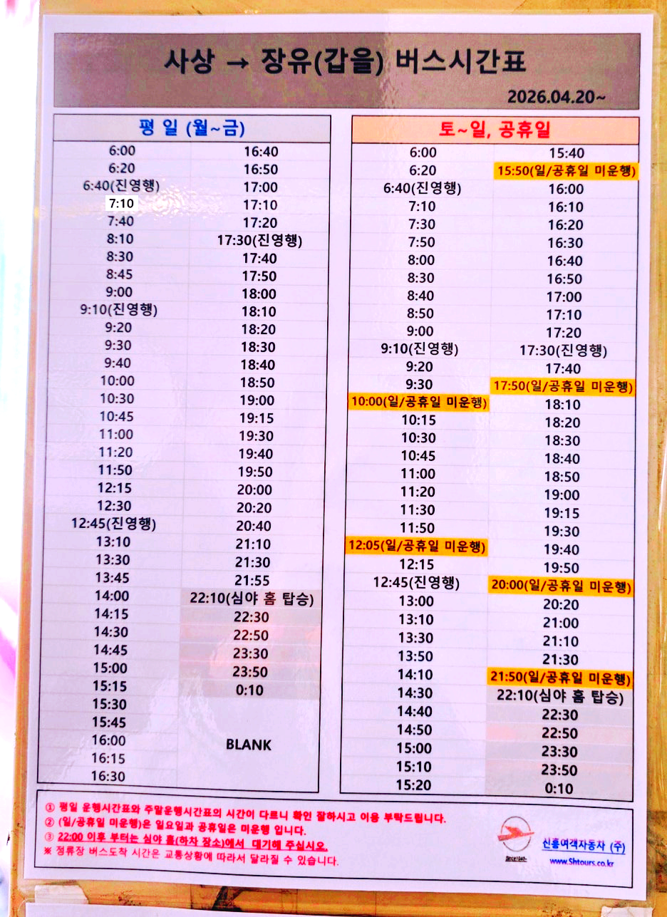 부산서부시외버스터미널 (부산사상터미널) 출발 시간표 7-1