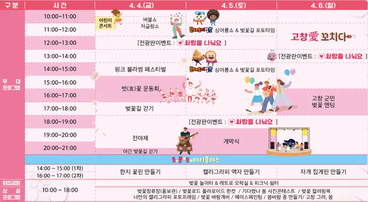 고창 벚꽃축제 행사일정표