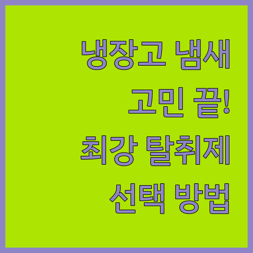 냉장고 냄새 더 이상 고민하지 마세요..
