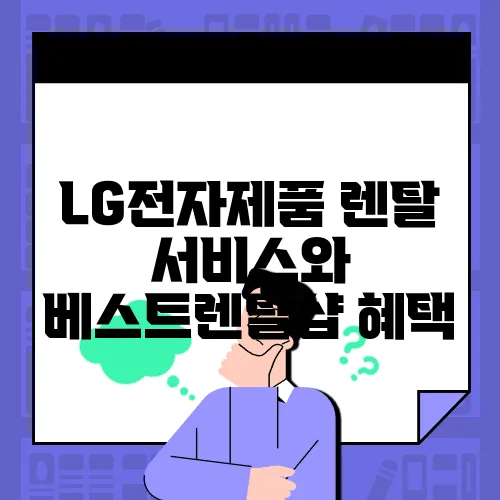 LG전자제품 렌탈 서비스와 베스트렌탈샵 혜택