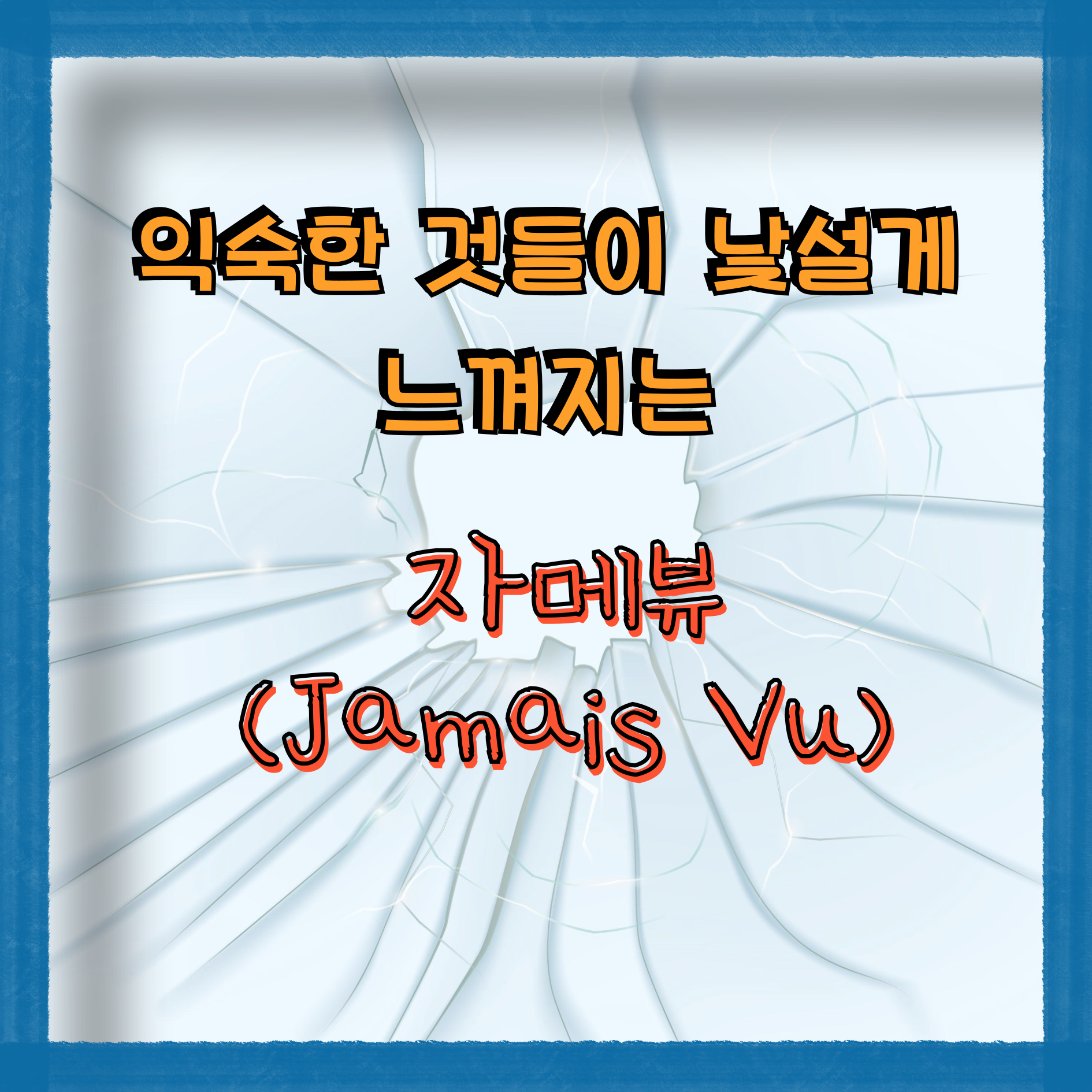 데자뷰와 반대의 개념인 자메뷰