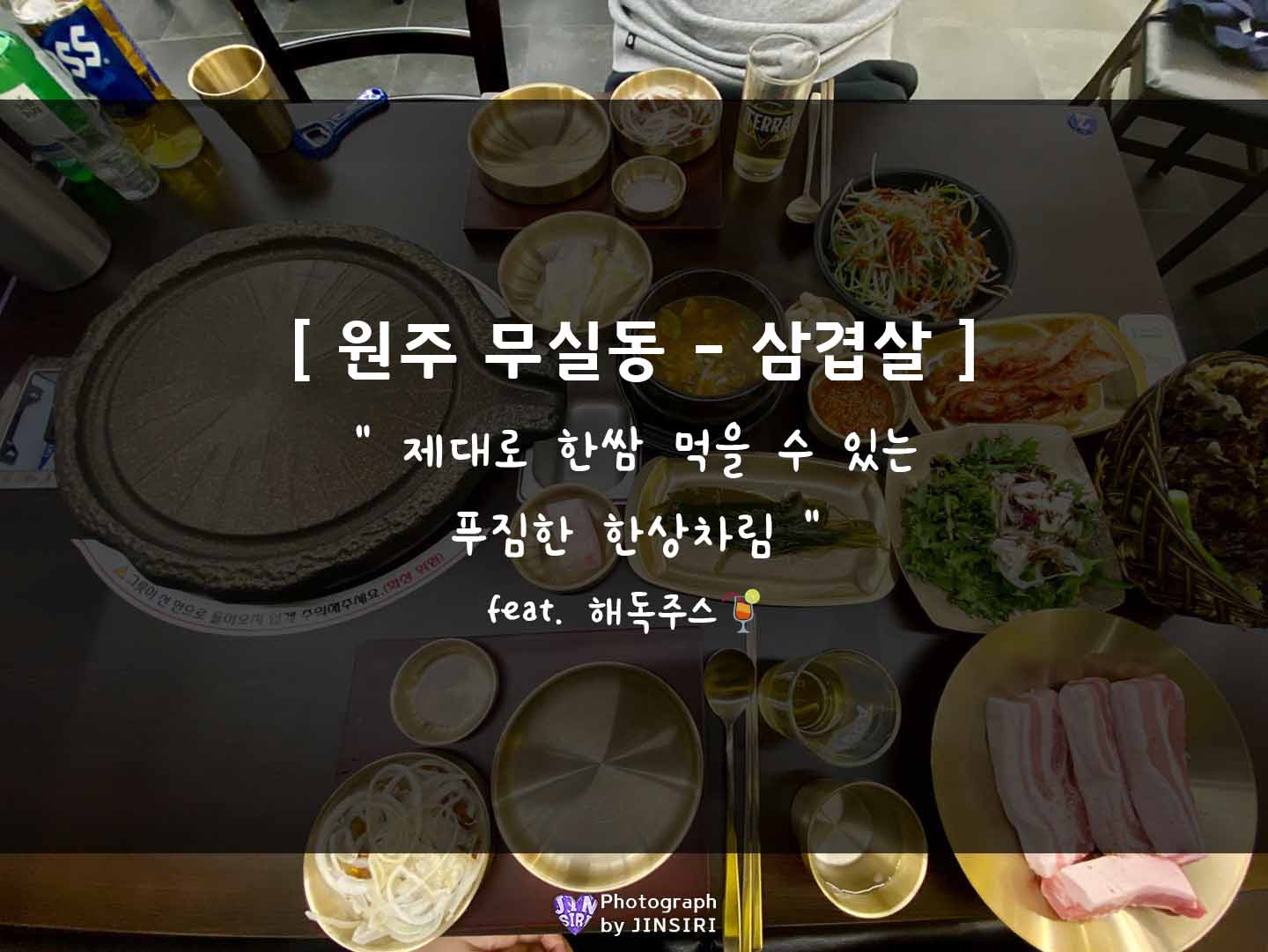 원주 무실동 삼겹식당 삼겹살 고깃집 맛집 추천 명이나물 데이트