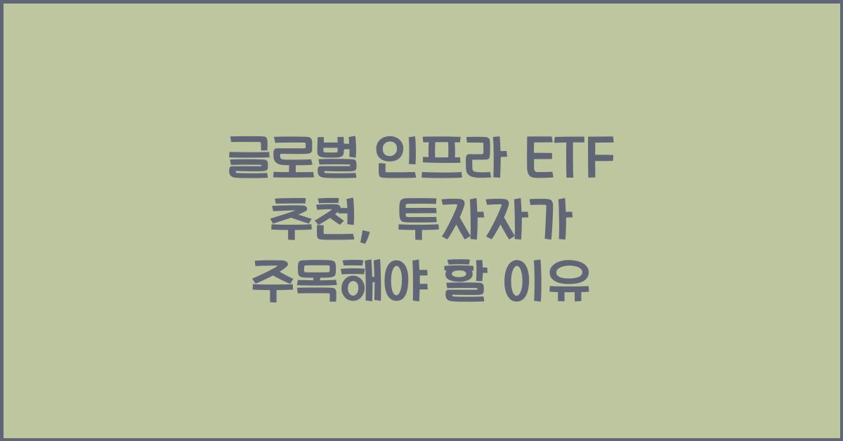 글로벌 인프라 ETF 추천