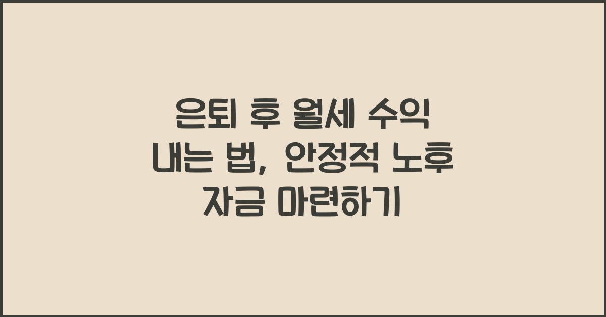 은퇴 후 월세 수익 내는 법