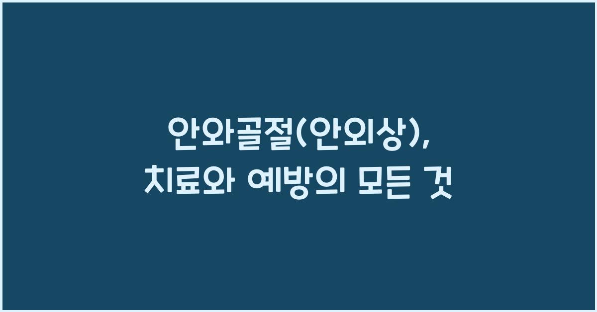 안와골절(안외상)