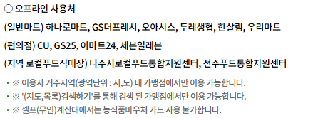 농식품바우처-오프라인-사용처