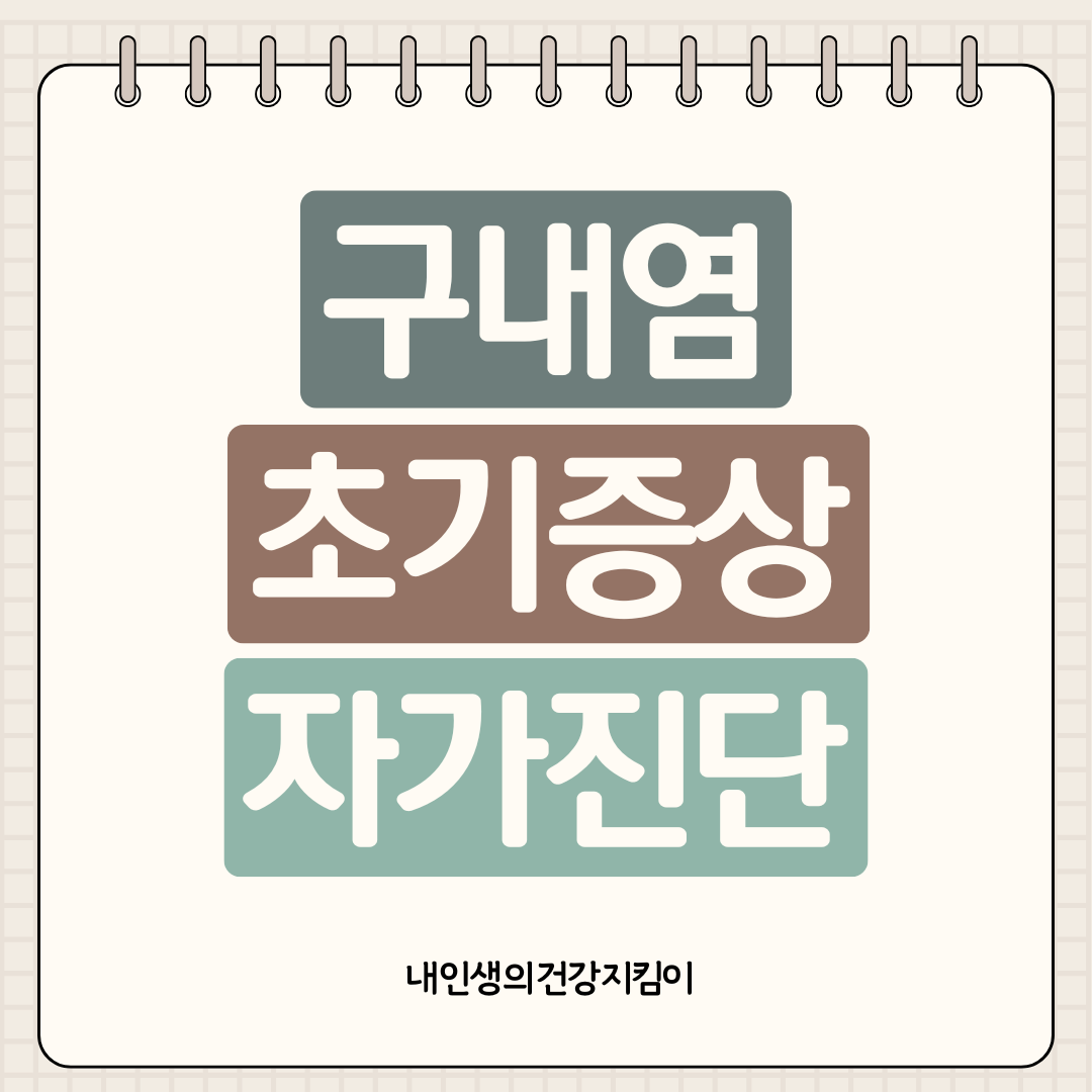 구내염 초기증상 자가진단 ❘ 면역력 저하 신호와 빨리 낫는 법