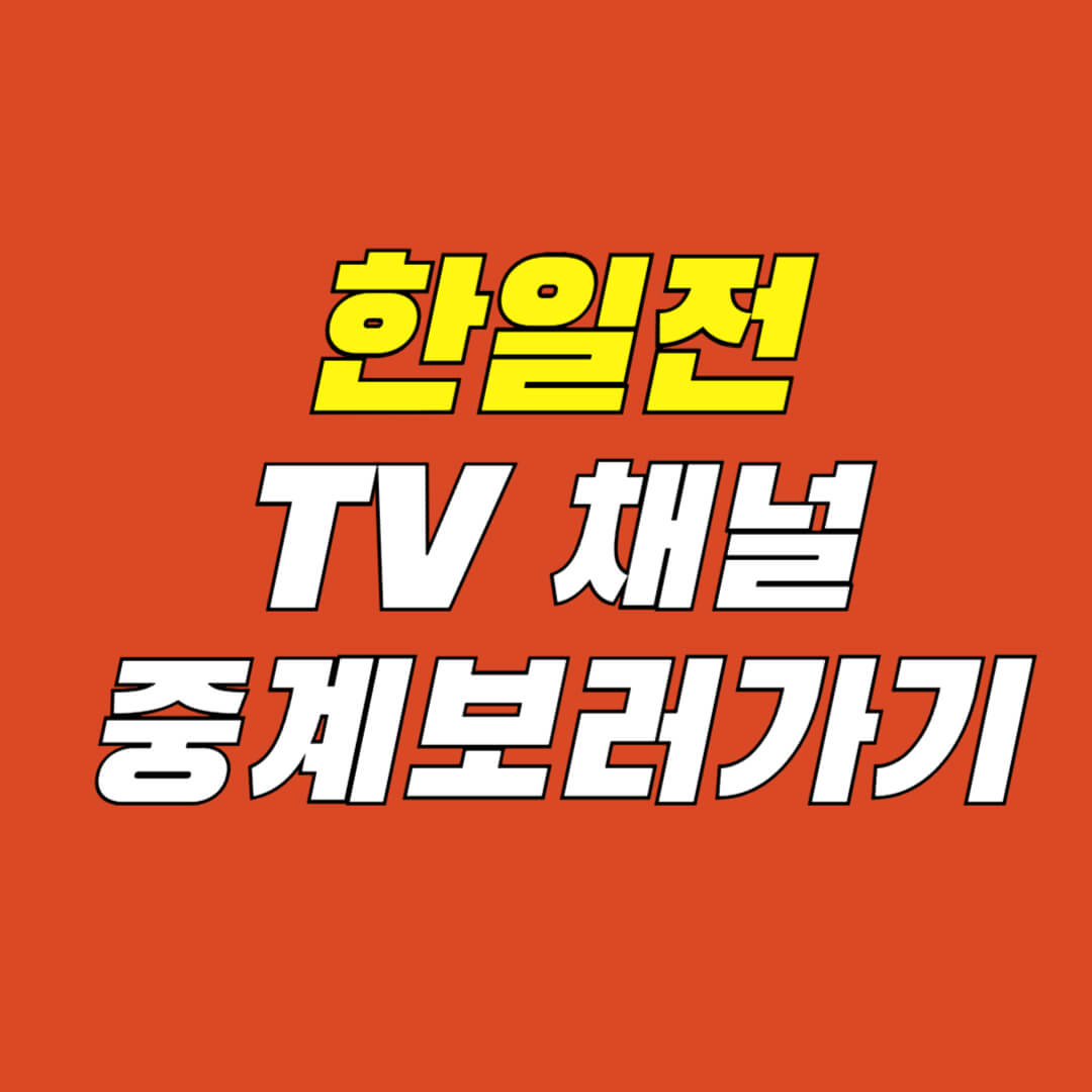 한일전-티비채널-번호