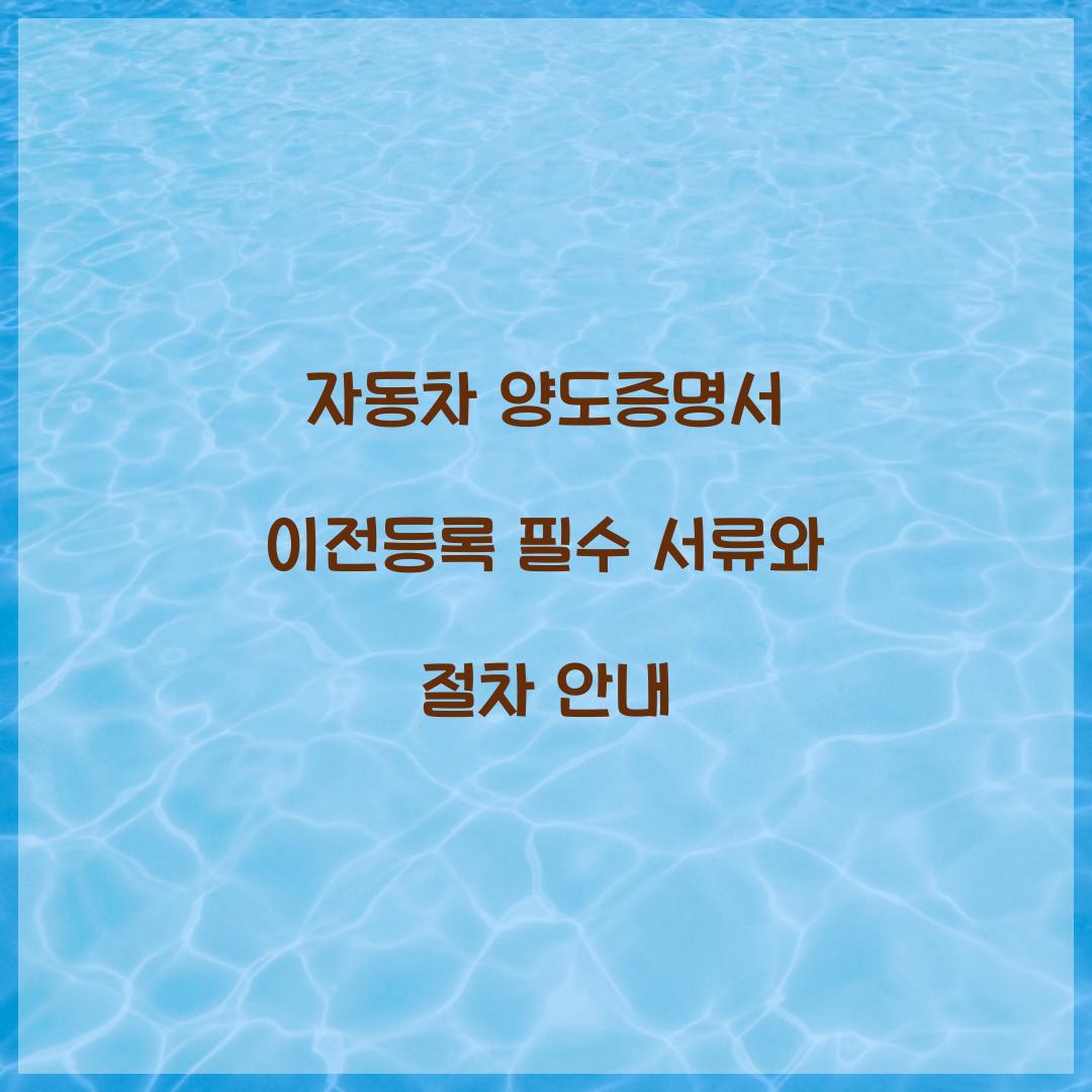 자동차 양도증명서 이전등록