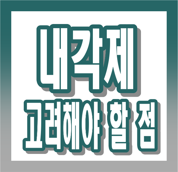 내각제 뜻, 장단점, 대통령제와 차이점, 세계 운영 사례까지 완전정리!