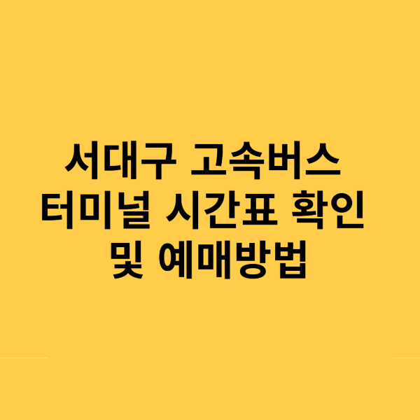 서대구 고속버스터미널 시간표 및 예매방법 완벽 정리