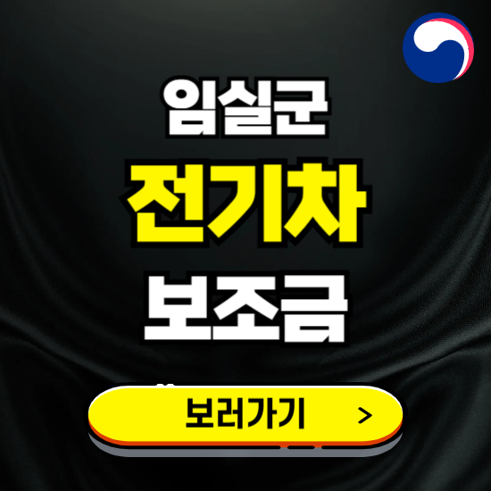 임실군 전기차 보조금 지원 신청하기 ❘ 2025 지급대상 및 차종 보기