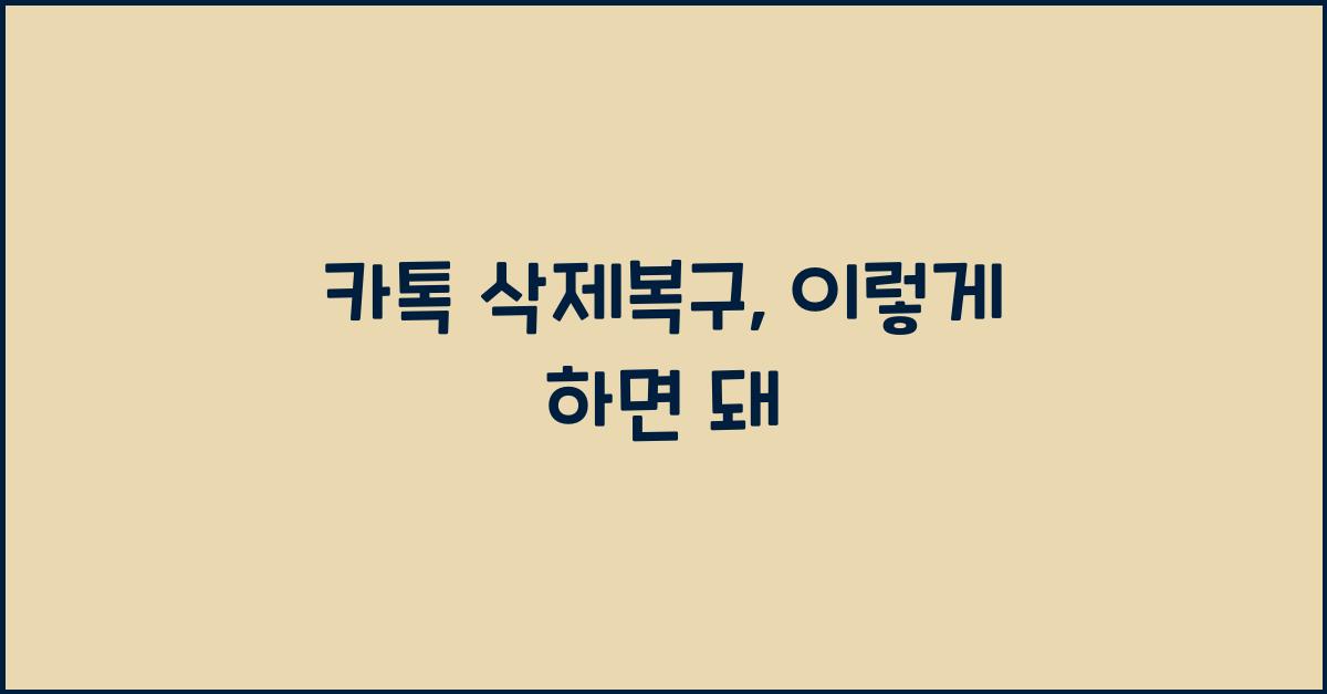 카톡 삭제복구