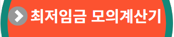 최저입금 모의계산기