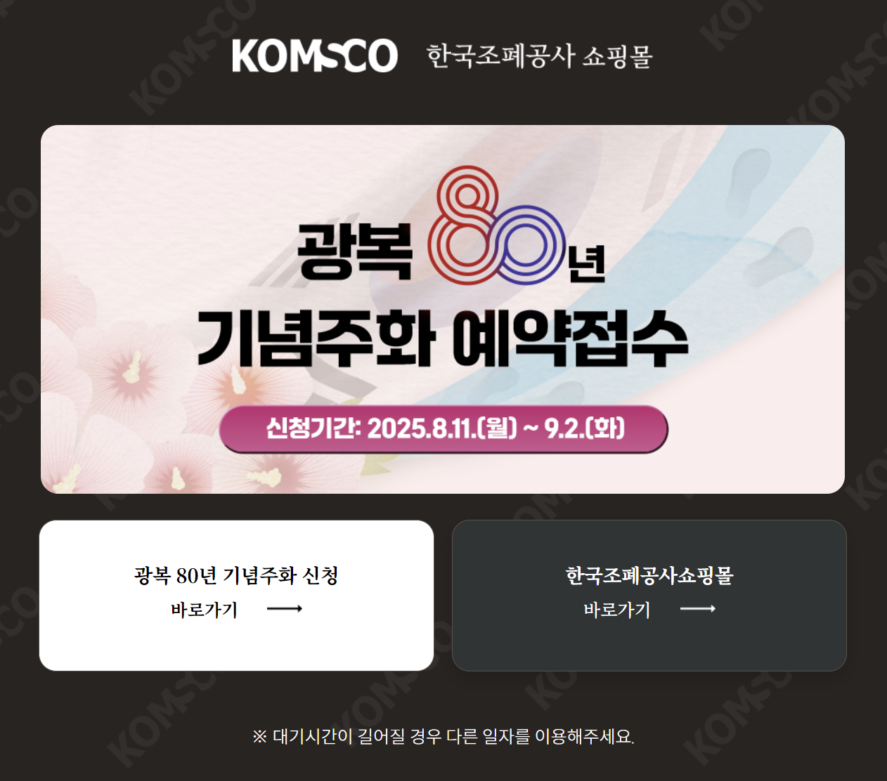 광복 80주년 기념주화 예약 접수 가이드