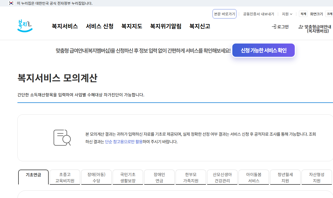 복지로 복지서비스 모의계산 메뉴 화면 - 기초연금, 초중고 교육비지원, 국민기초생활보장 등 항목별 탭