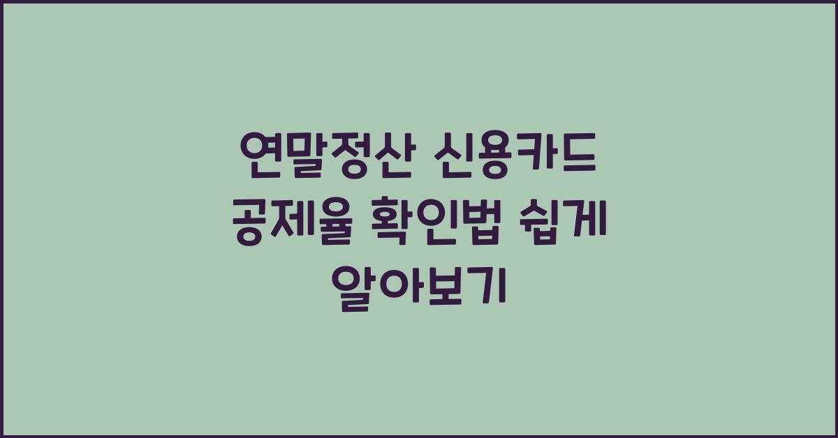 연말정산 신용카드 공제율 확인법