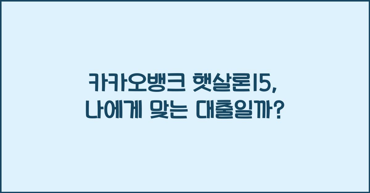 카카오뱅크 햇살론15