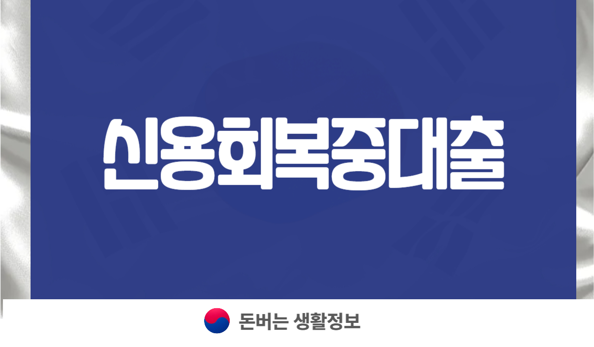 신용회복중대출