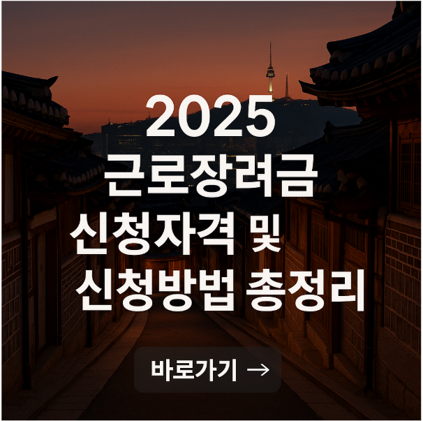 2025 근로장려금 신청자격 및 신청방법 총정리