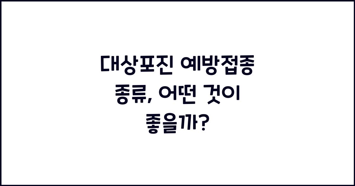 대상포진 예방접종 종류