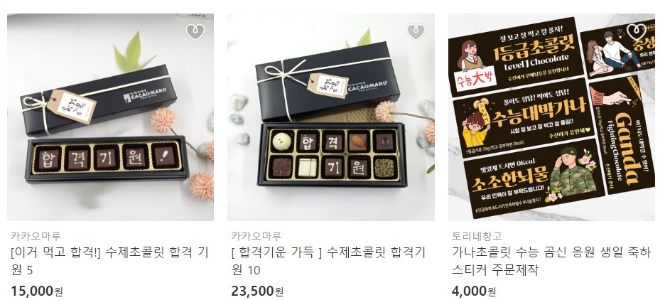 수능 응원문구와 합격기원 선물