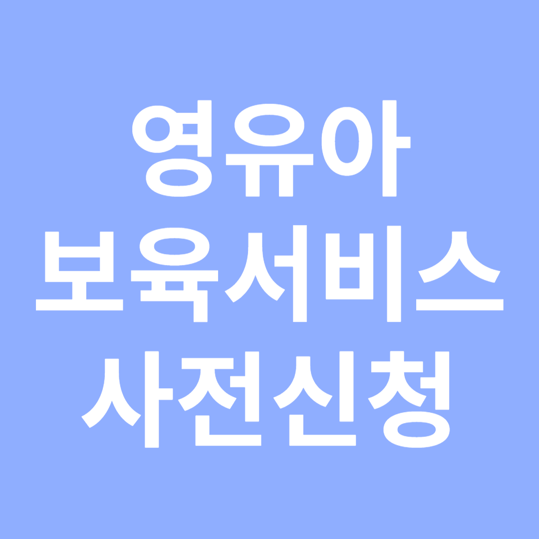 2025년 영유아 보육서비스(보육료, 유아학비, 양육수당) 사전신청