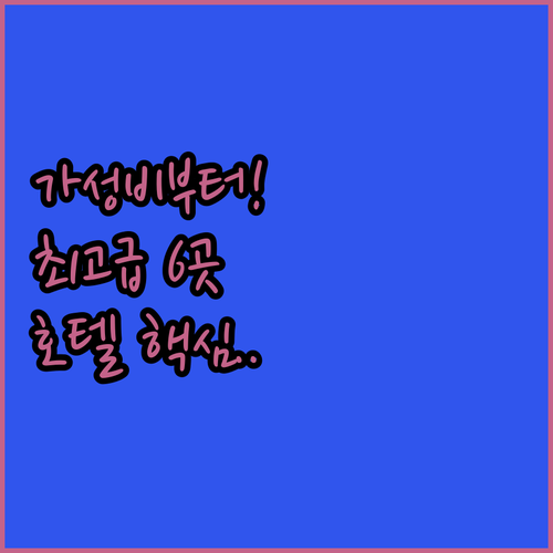 가성비 출장 숙소부터 최고급 호캉스까..