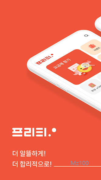 프리티 알뜰폰 살펴보기 1