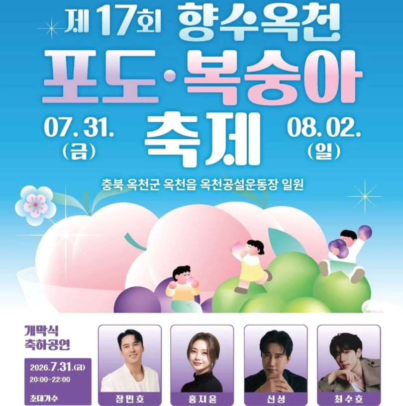 향수 옥천 포도 복숭아축제