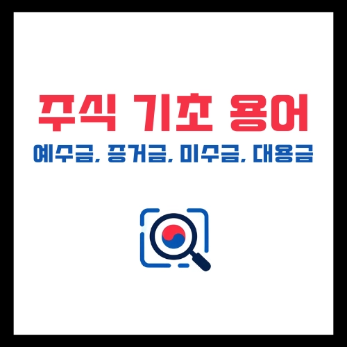주식기초용어-예수금-증거금-미수금-대용금-뜻