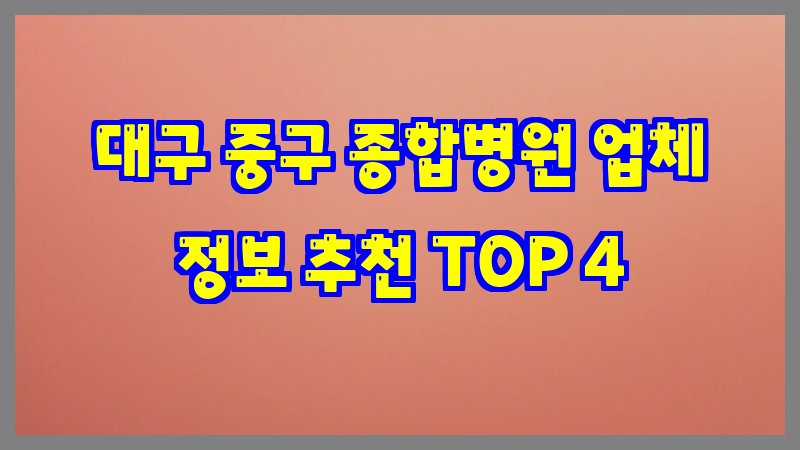 대구 중구 종합병원