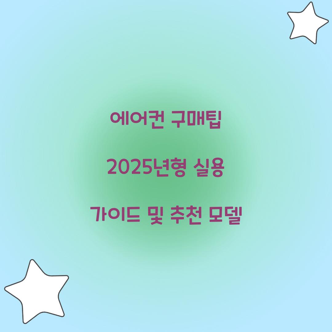 에어컨 구매팁