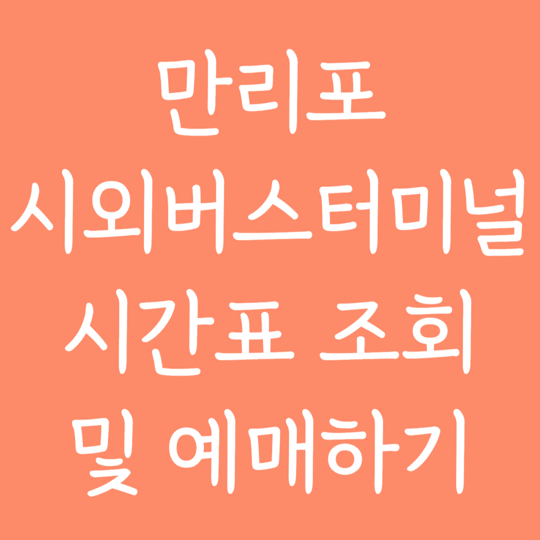 만리포 시외버스터미널 시간표조회 및 예매하기