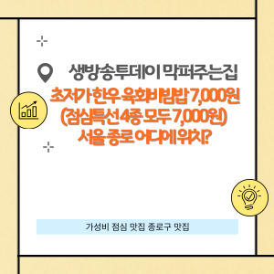 생방송투데이 막 퍼주는 집, 초저가 한우 육회비빔밥이 7,000원(점심특선 4종 모두 7,000원) 서울 종로 어디에 위치?
