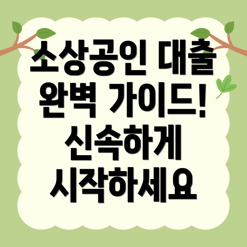 소상공인 대출