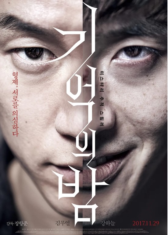 기억의 밤 결말 해석: 마지막 반전의 진짜 의미