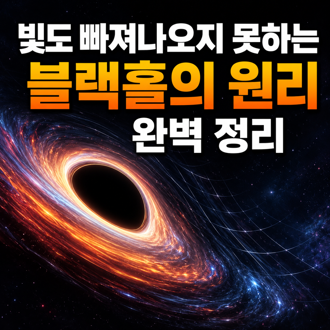 블랙홀