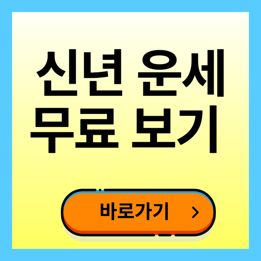 신년운세 무료보기 사이트