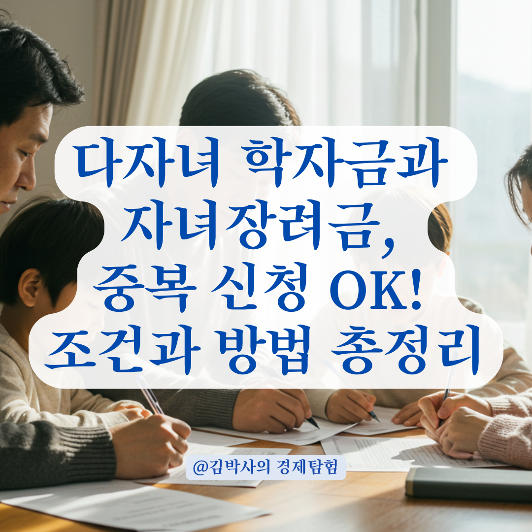 다자녀 학자금 지원과 자녀장려금, 중복 가능 여부와 신청 요건 총정리.
