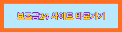 보조금24바로가기