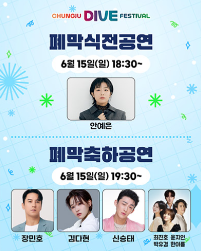 충주 다이브 페스티벌 기본정보 라인업 공개(+2025 최신)