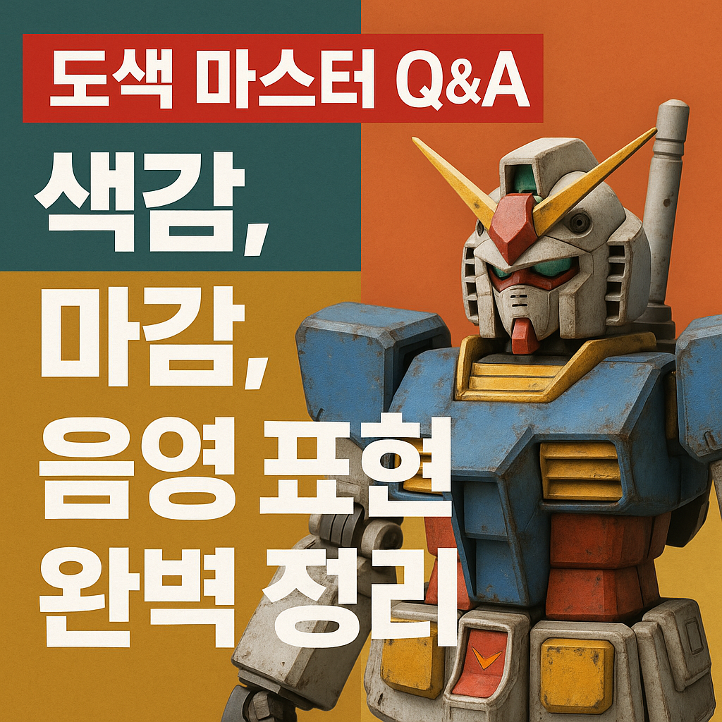 도색 마스터 Q&amp;A