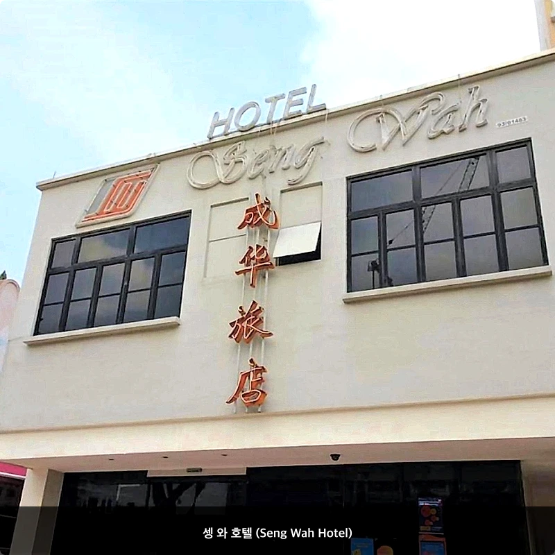 셍 와 호텔 (Seng Wah Hotel)_1