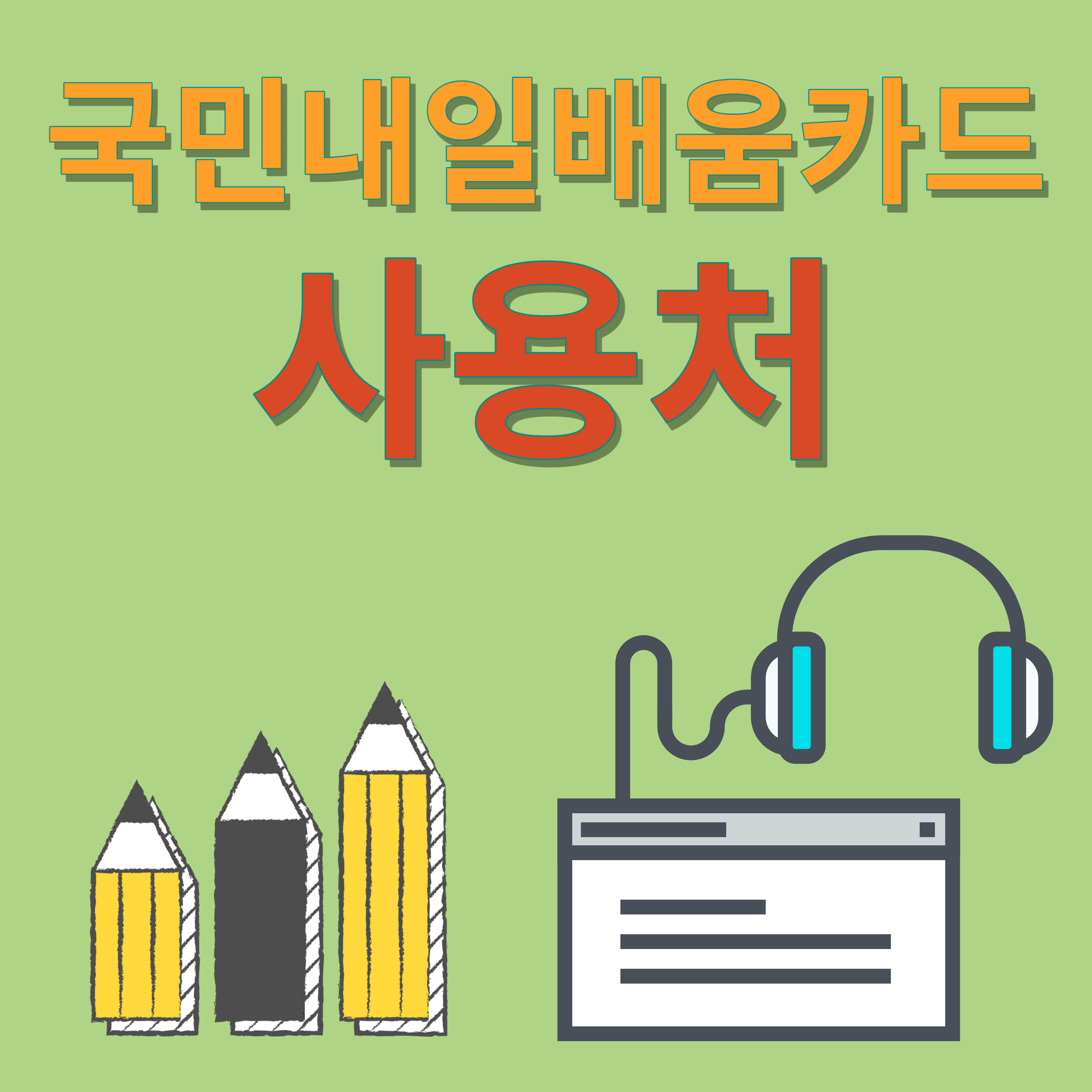 국민내일배움카드 사용처