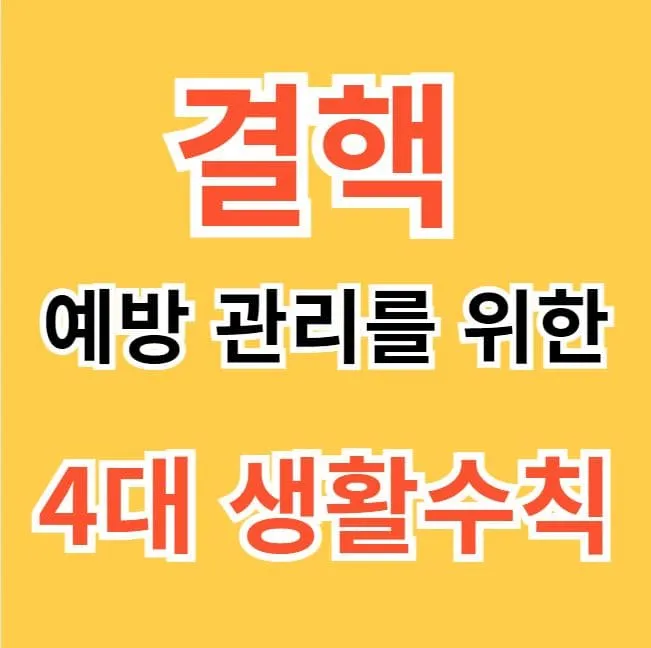 결핵 예방 수칙