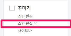 티스토리 블로그 관리 페이지에서 스킨편집이 어디에 있는지 안내해주는 이미지입니다