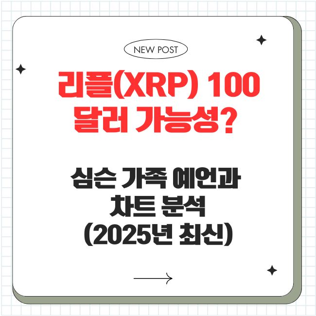 리플(XRP) 100달러 가능성? 심슨 가족 예언과 차트 분석(2025년 최신)