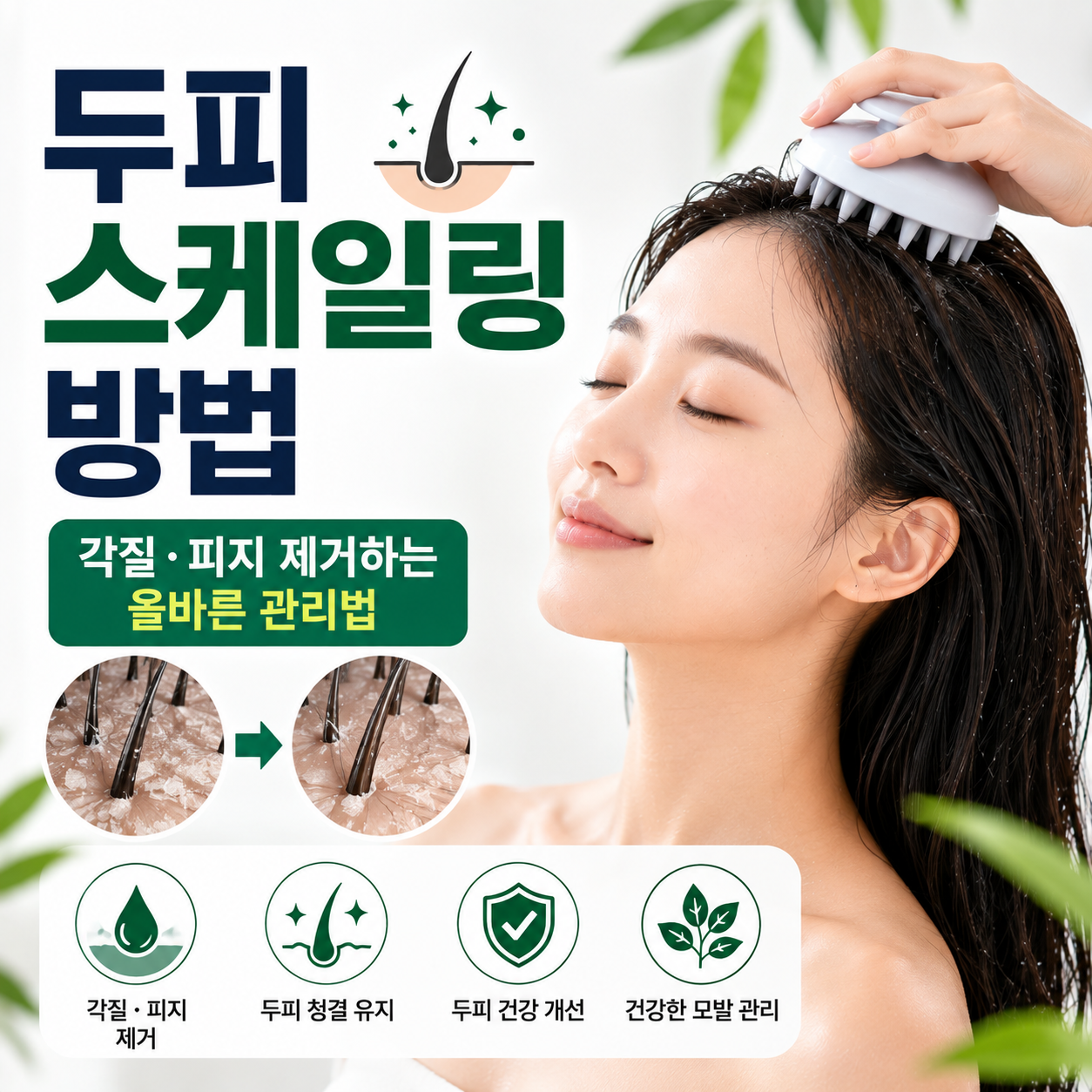 두피 스케일링 방법
